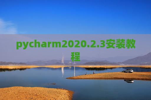 pycharm2020.2.3安装教程 pycharm2020.2.3安装教程